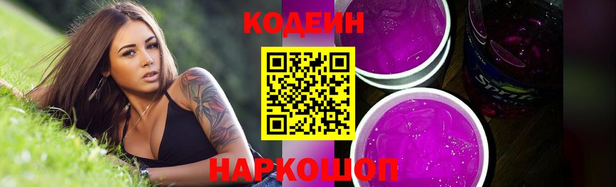 Новокуйбышевск  Кодеиновый сироп Lean Purple Drank  Вход с VPN 