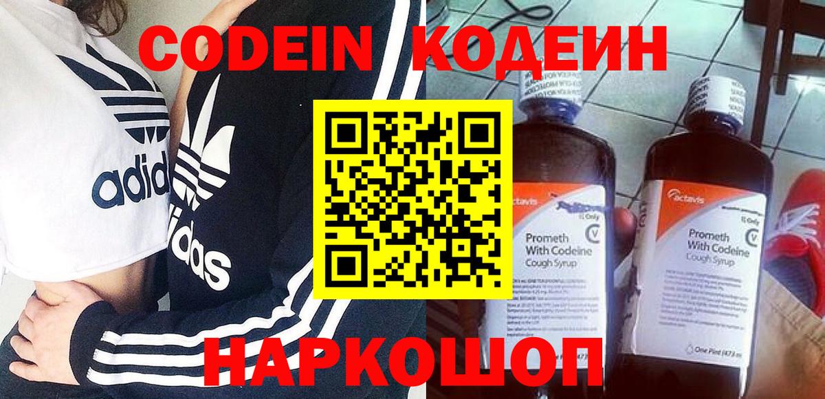 Codein напиток Lean (лин) Новокуйбышевск